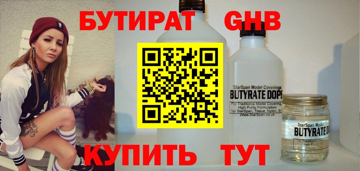 Бутират GHB Медногорск