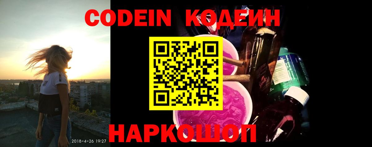 Кодеин Purple Drank Медногорск